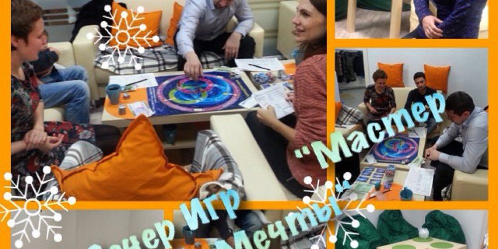 Вечер игр «МастерМечты»