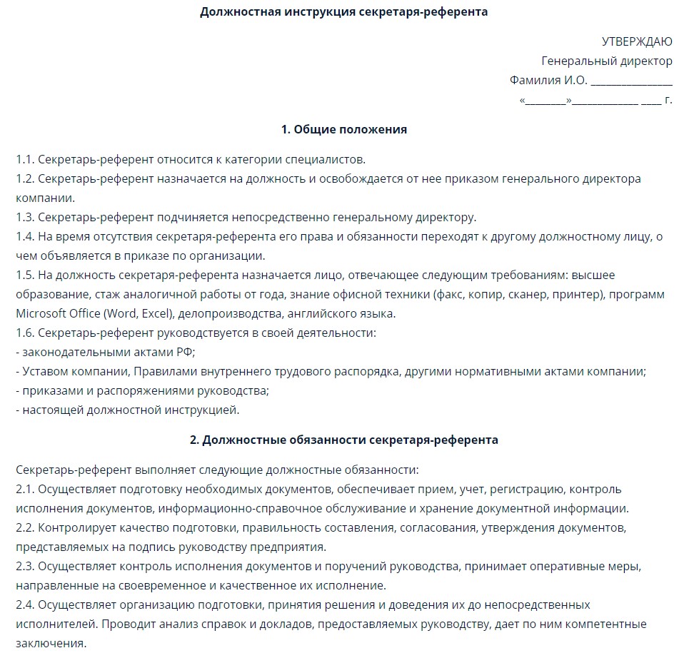 Должностная инструкция секретаря руководителя по профстандарту образец