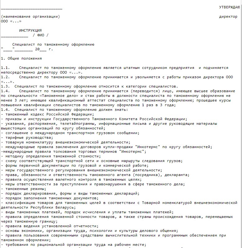 Должностная инструкция фтс. Должностные обязанности таможенника. Обязанности специалиста таможенного дела. Обязанности специалиста по таможенному оформлению. Специалист по таможенному оформлению требования.