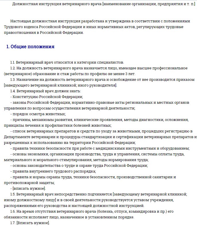 Врач является должностью. Должностная инструкция ветеринарного врача. Функциональные обязанности ветеринара. Должностная инструкция ассистента ветеринарного врача. Должностная инструкция ведущего ветеринарного врача.