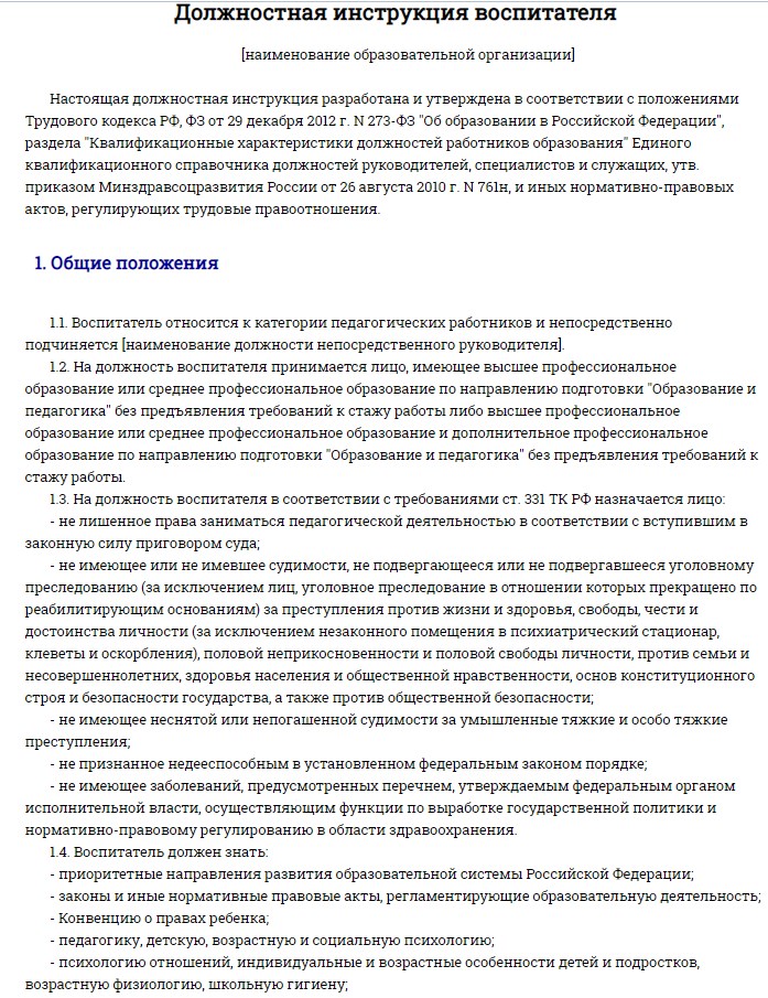 Инструкция воспитателя. Должностная инструкция воспитателя. Должностная инструкция воспитателя детского сада. Функциональные обязанности воспитателя детского сада. Инструкция воспитателя в детском саду.