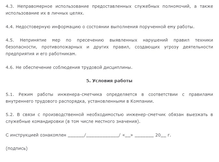 Должностная инструкция сметчика в строительстве образец