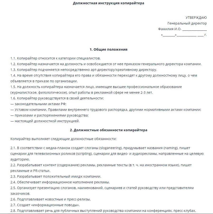 Должностные документы. Общие положения должностной инструкции. Должностные инструкции копирайтера. Копирайтер функциональные обязанности. Должность копирайтера обязанности.