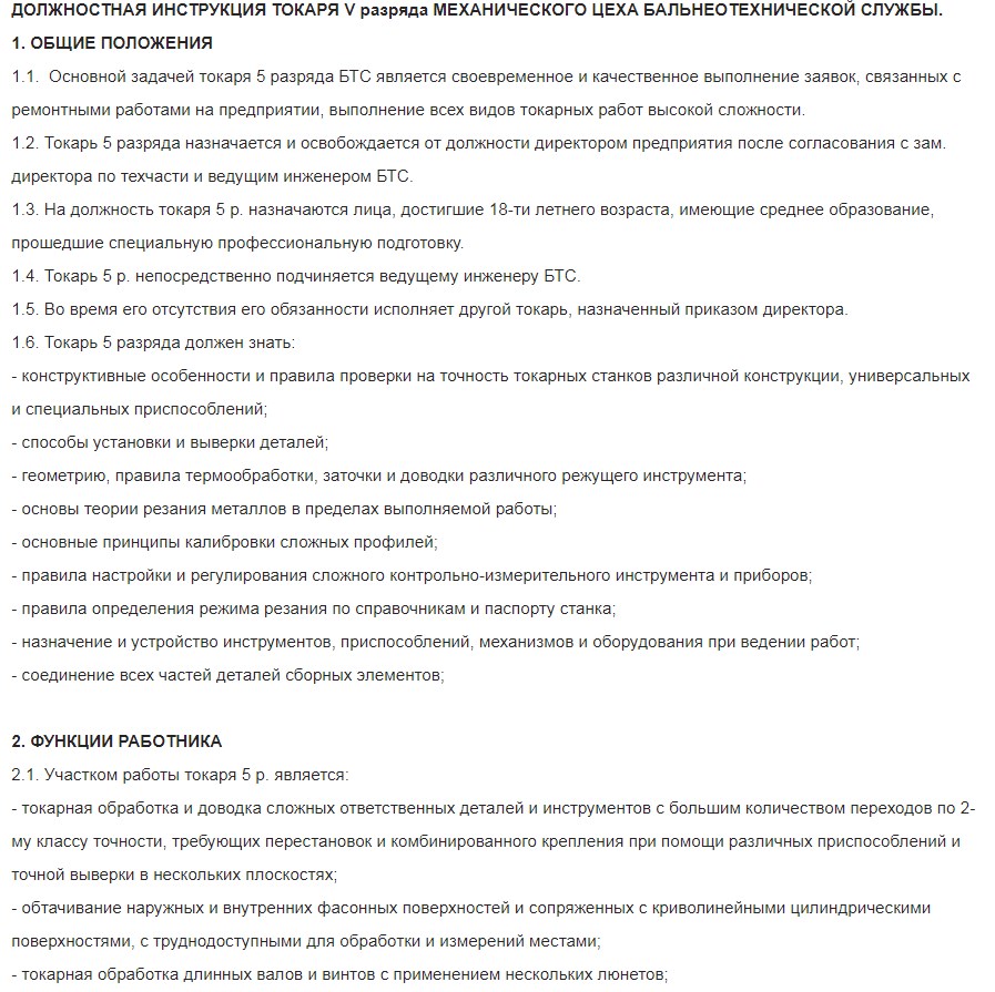 Работа токаря 4 разряда. Обязанности токаря 5 разряда механического цеха. Должностная инструкция токаря. Должностные обязанности токаря на производстве. Должностная инструкция токаря 5 разряда.