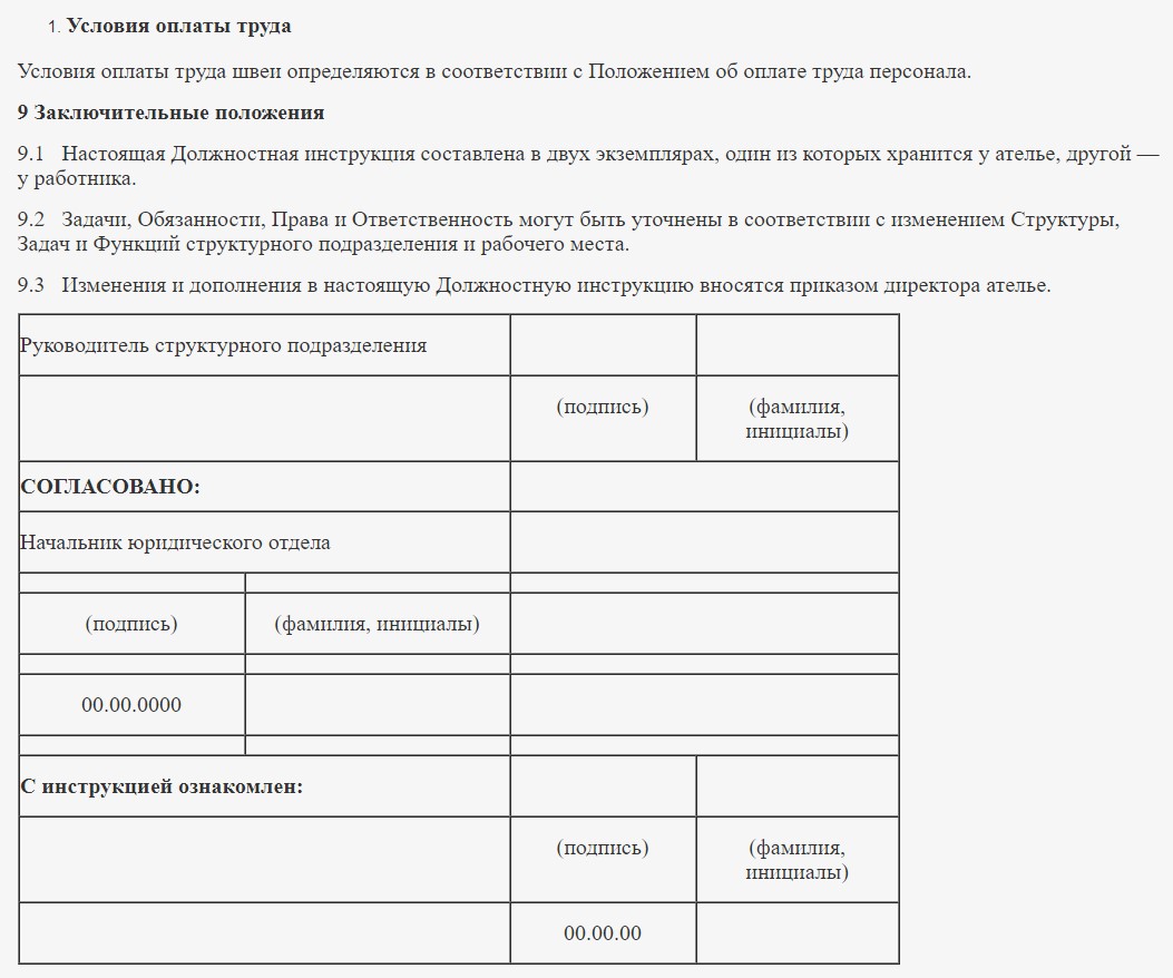 Должностная инструкция швея образец