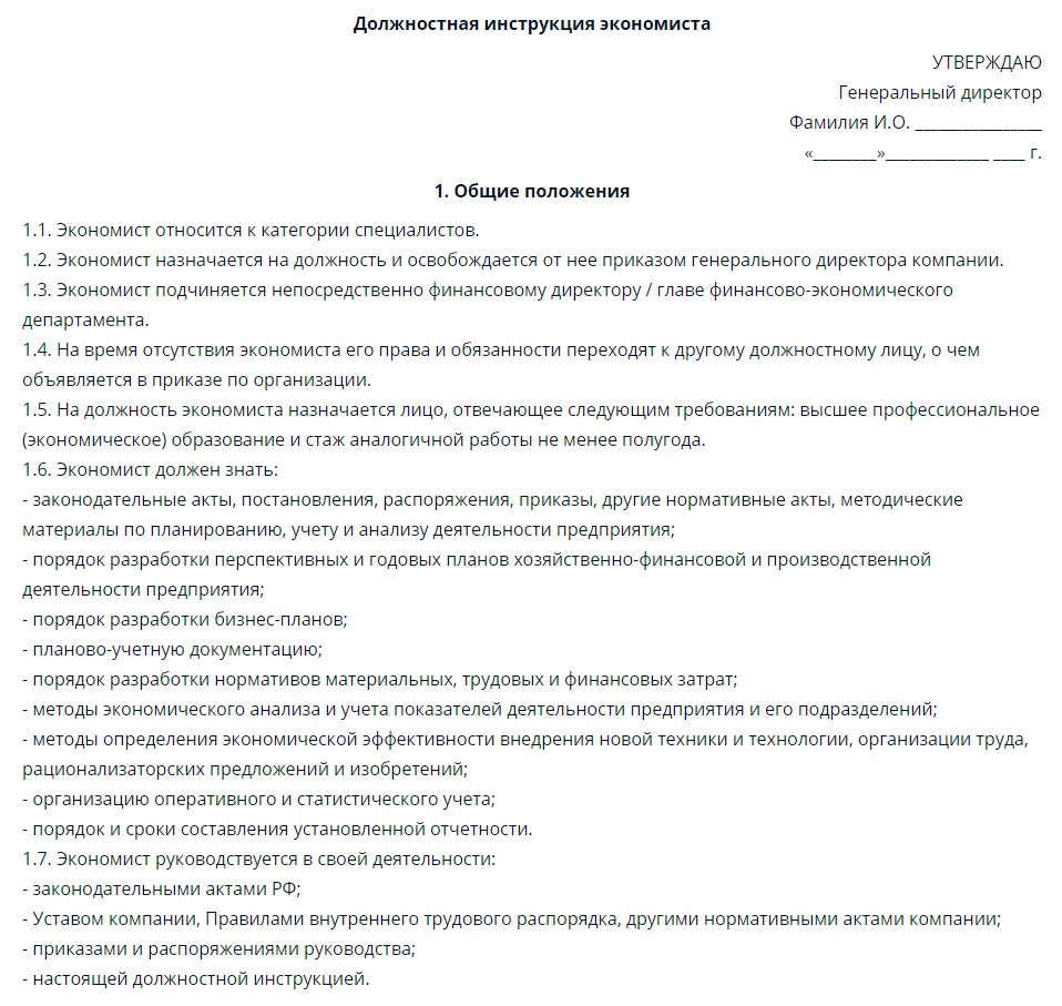 Должностные инструкции по профстандартам. Должностная инструкция. Должностная инструкция экономиста. Должность инструкция. Должностная иструкцияэкономиста.