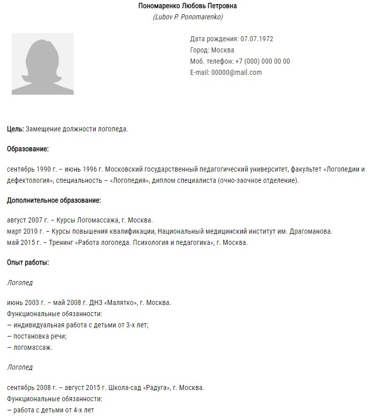 Образец резюме учителя логопеда для устройства на работу